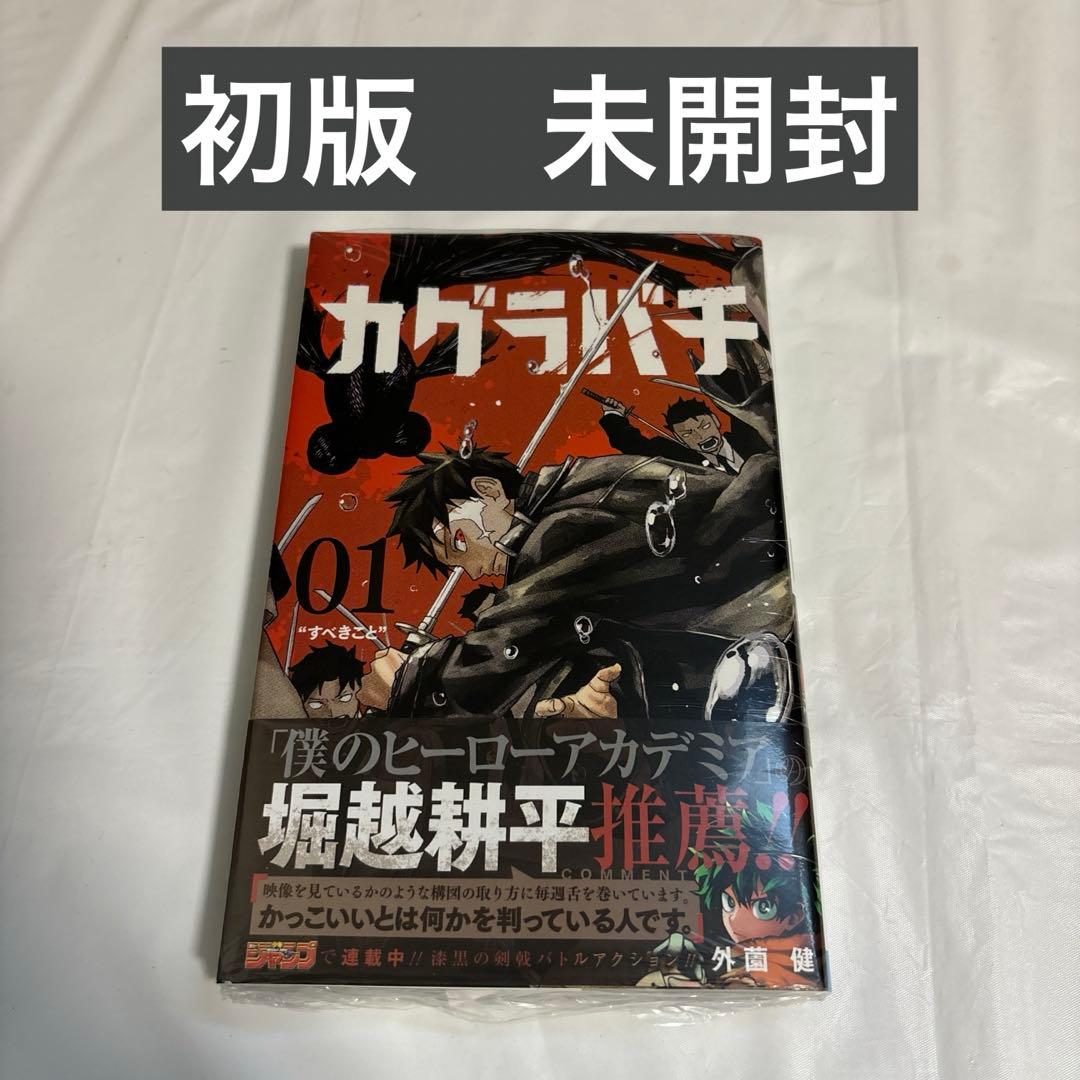 【未開封】カグラバチ　1巻　初版　帯付き 即日発送 カグラバチ 1巻 初版 帯付き 希少 レア 少年ジャンプ - メルカリ