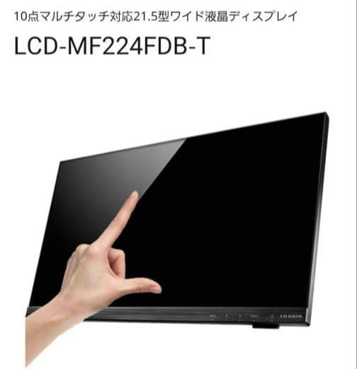 新品未開封　I-O DATA LCD-MF224FDB-T 21.5インチ LCD-MF224FDB-T2シリーズ | 10点マルチタッチ対応 21.5型 ワイド液晶
