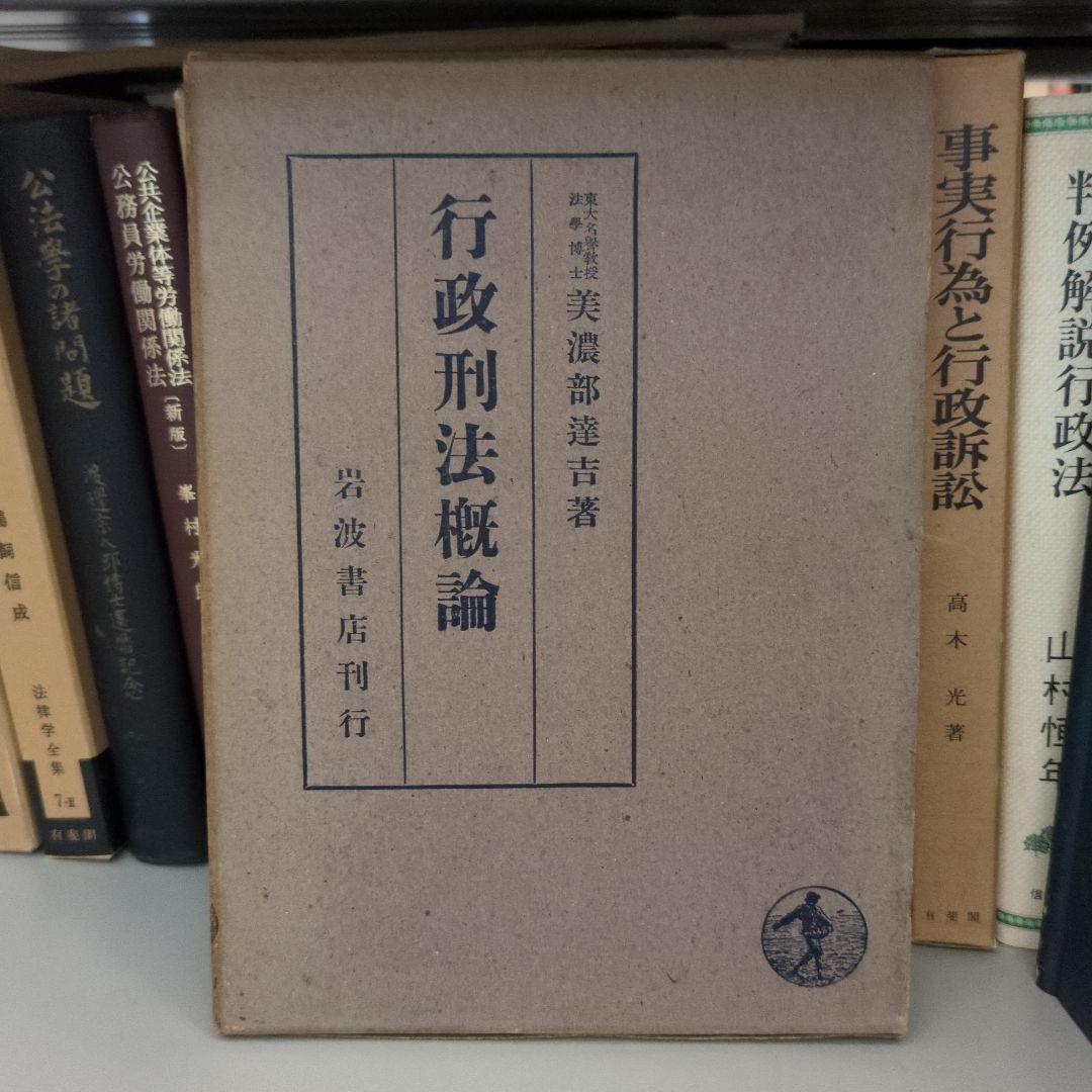 【希少】行政判法概論 美濃部達吉著 Amazon.co.jp: 美濃部達吉: ふたつの憲法のあいだで ㊤明治・大正篇