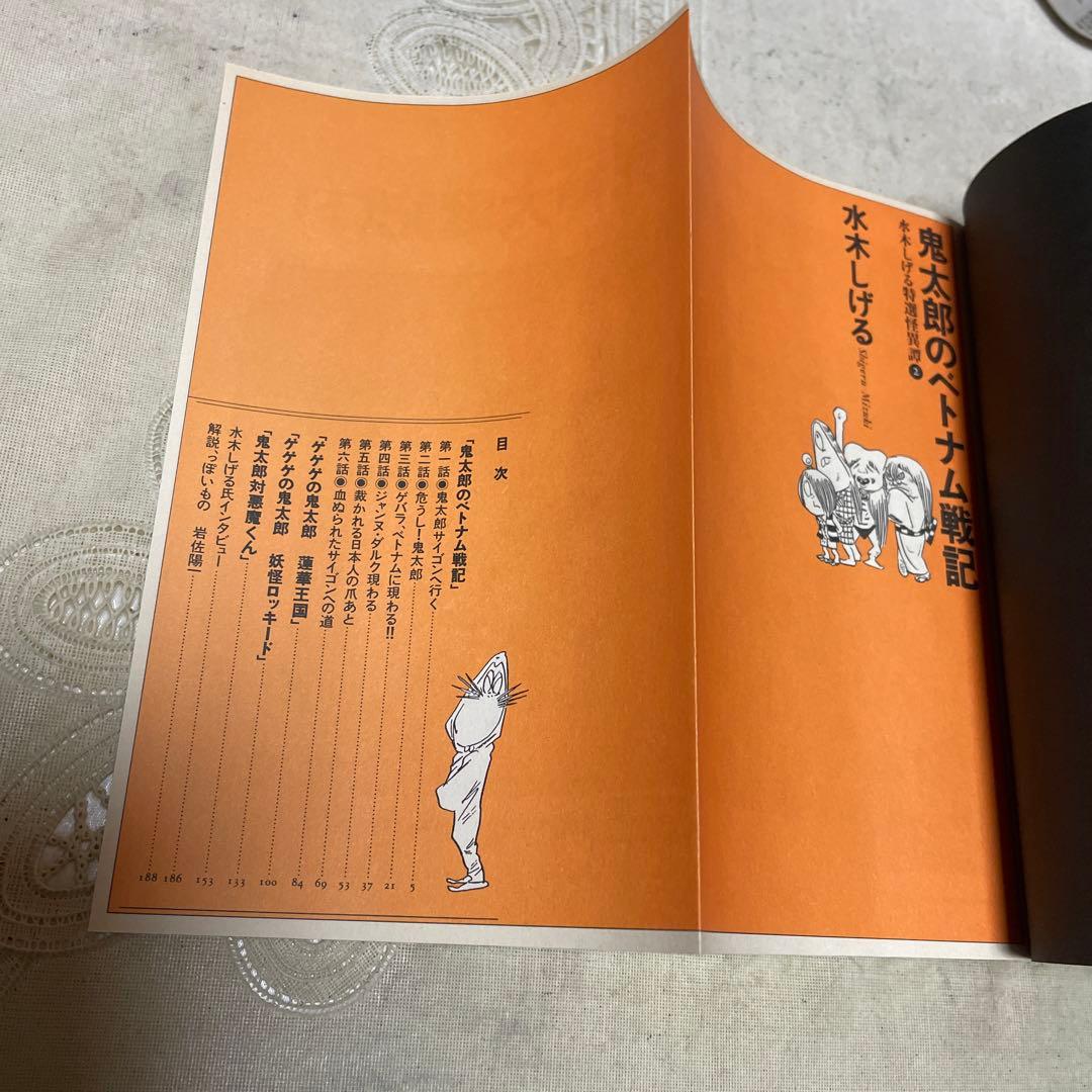 鬼太郎のベトナム戦記 水木しげる - メルカリ