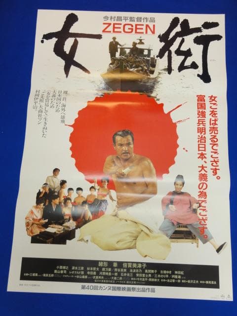 00180『女衒 ZEGEN』B2判映画ポスター非売品劇場公開時オリジナル