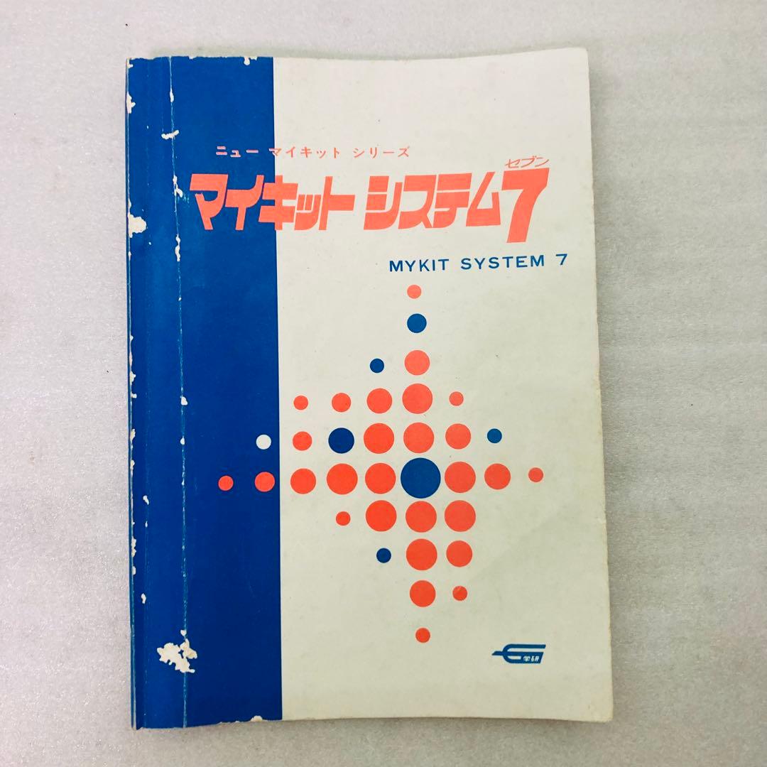 激レア☆昭和レトロ】学研 マイキットシステム 7 エレクトロニクス実験