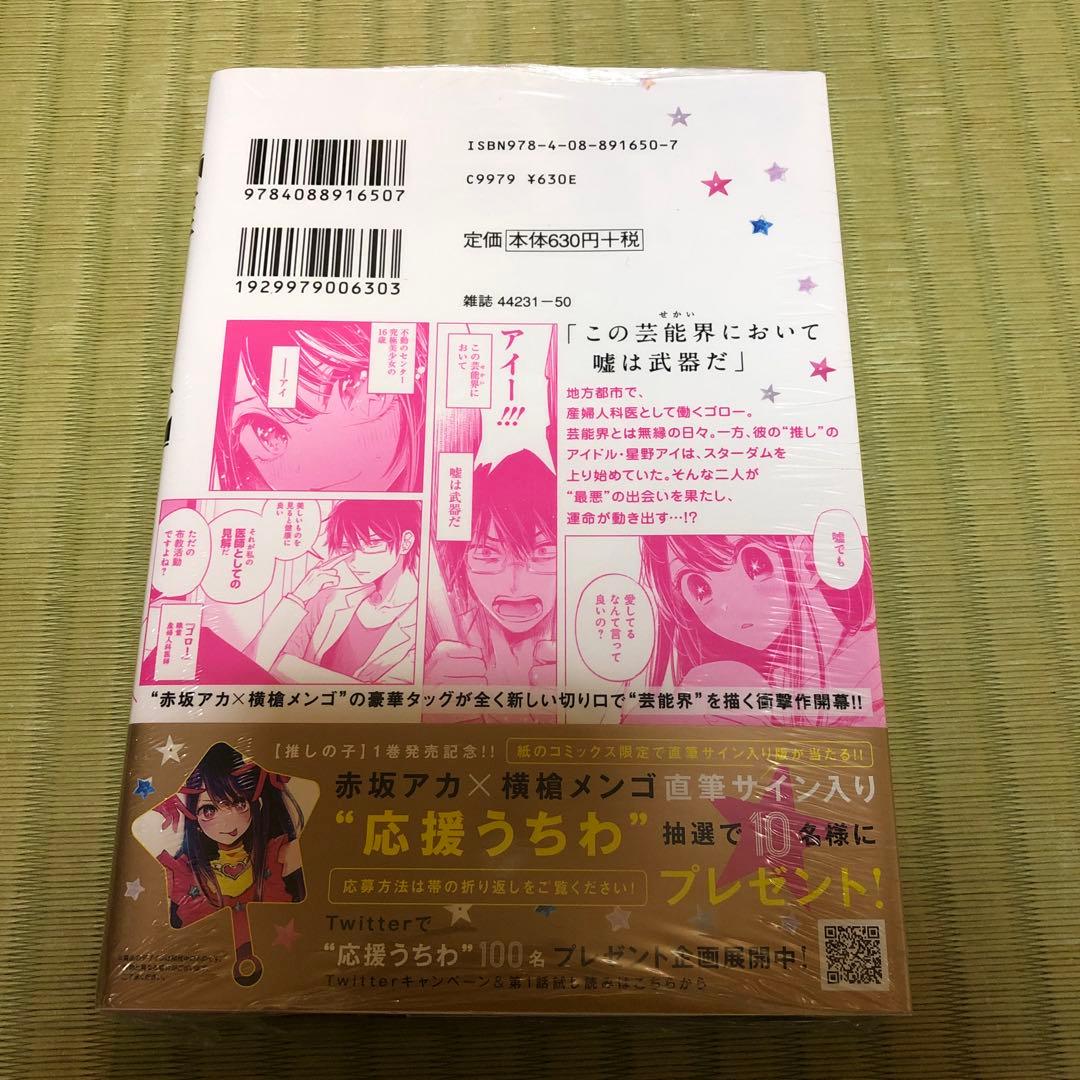 超希少】推しの子 漫画 第1巻 初版 シュリンク未開封 第一巻 帯付き 第