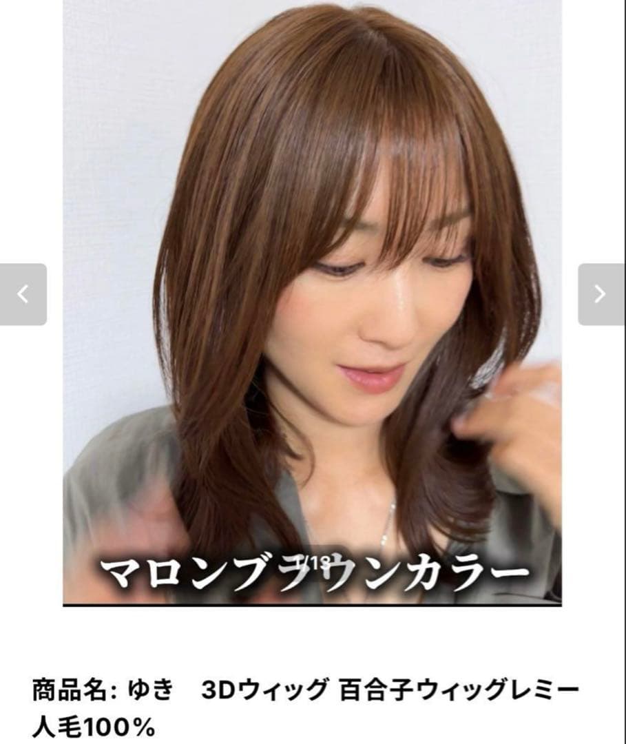 百合子ウィッグ ゆき 3Dウィッグ マロンブラウン 人毛100% - メルカリ