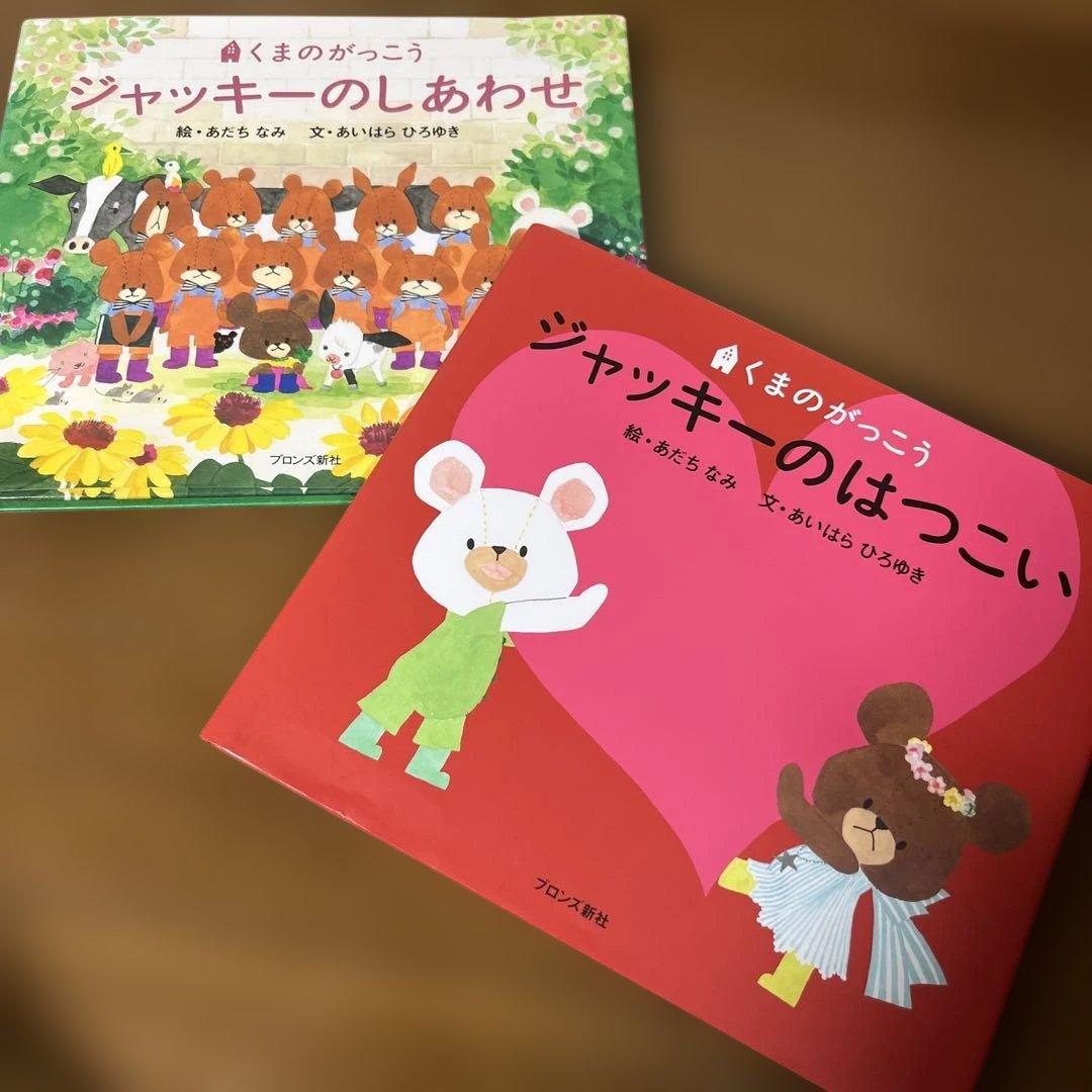 くまのがっこう ジャッキーのしあわせ ジャッキーのはつこい 2冊セット