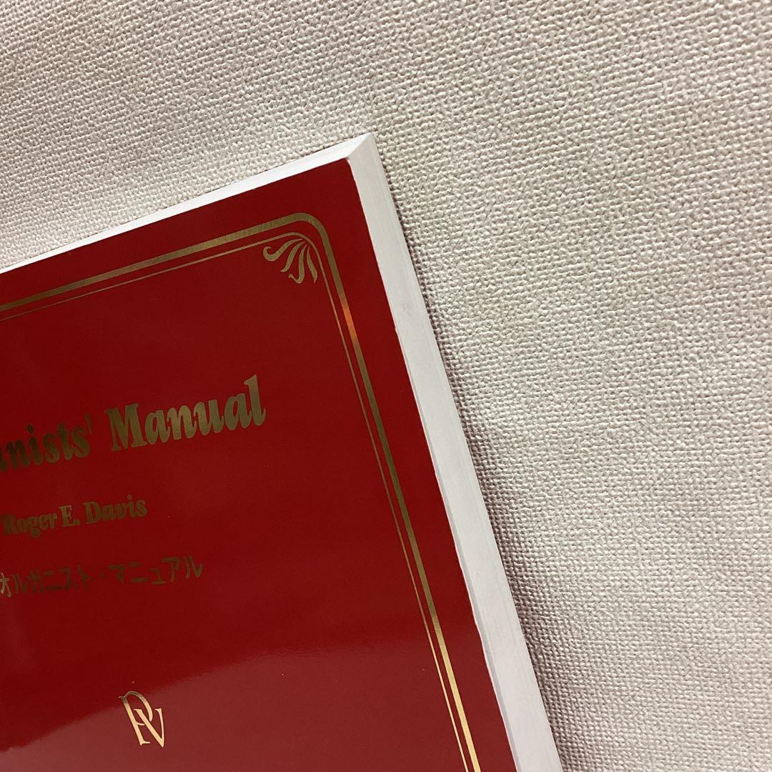 オルガニストマニュアル (オルガン奏法と作品選集)2008年改訂第6刷