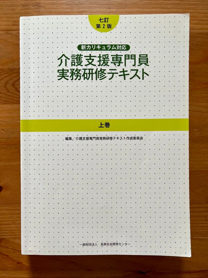 介護支援専門員実務研修テキスト 上下巻と手引 - メルカリ