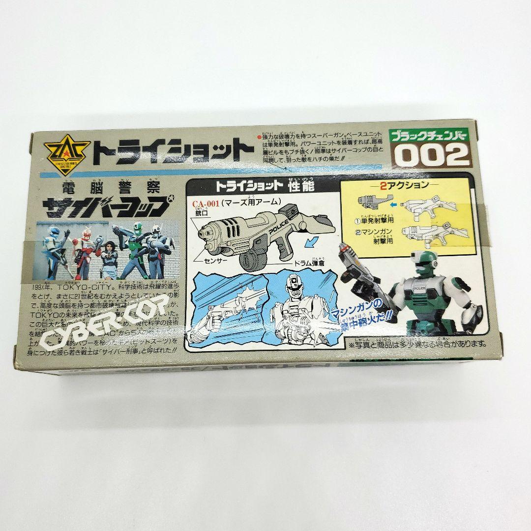 サイバーコップ ファイヤースラッガー & トライショット 未使用品 旧