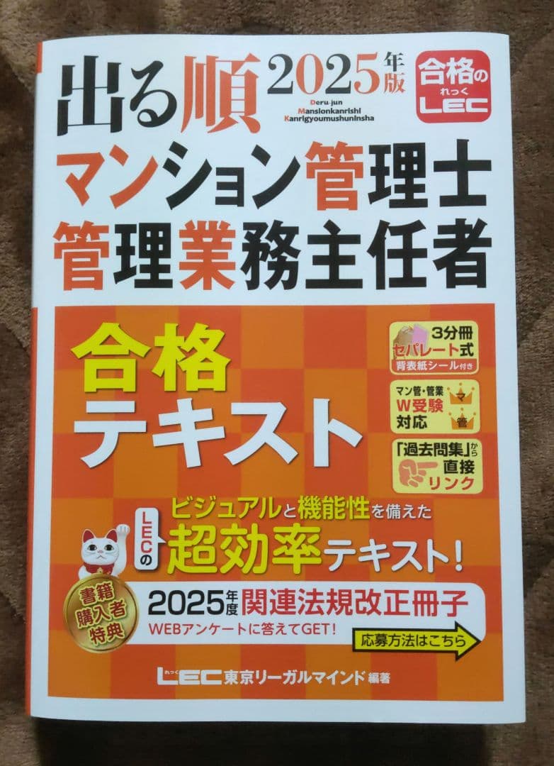 2025年版 出る順マンション管理士・管理業務主任者 合格テキスト