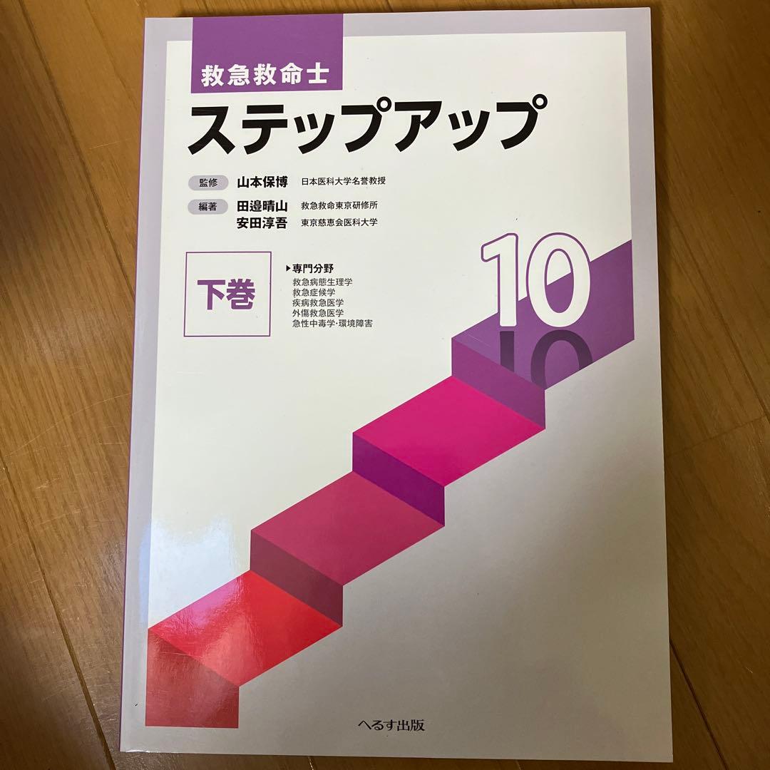 救急救命士ステップアップ10 下巻 値下げ]救急救命士 ステップアップ