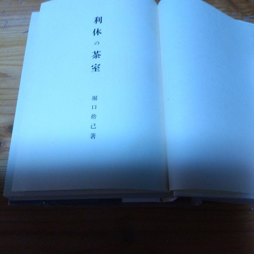 堀口捨己セット【世界、「日本」、草庭 、利休の茶室】4冊＋（α