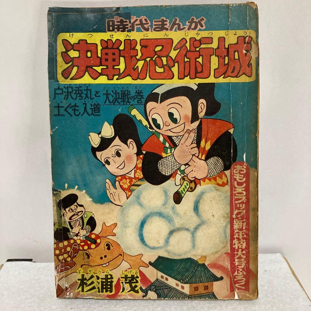 決戦忍術城　杉浦茂 おもしろブックふろく 付録】冒険ガン助 杉浦茂 おもしろブック昭和32年7月号ふろく(杉浦茂