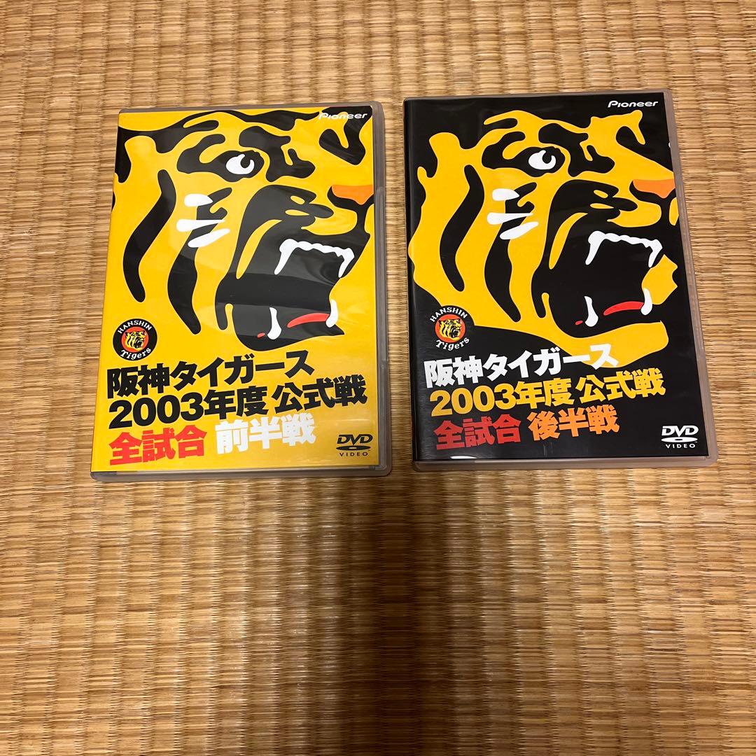 阪神タイガース2003年度公式戦全試合 前半後半戦セット - メルカリ
