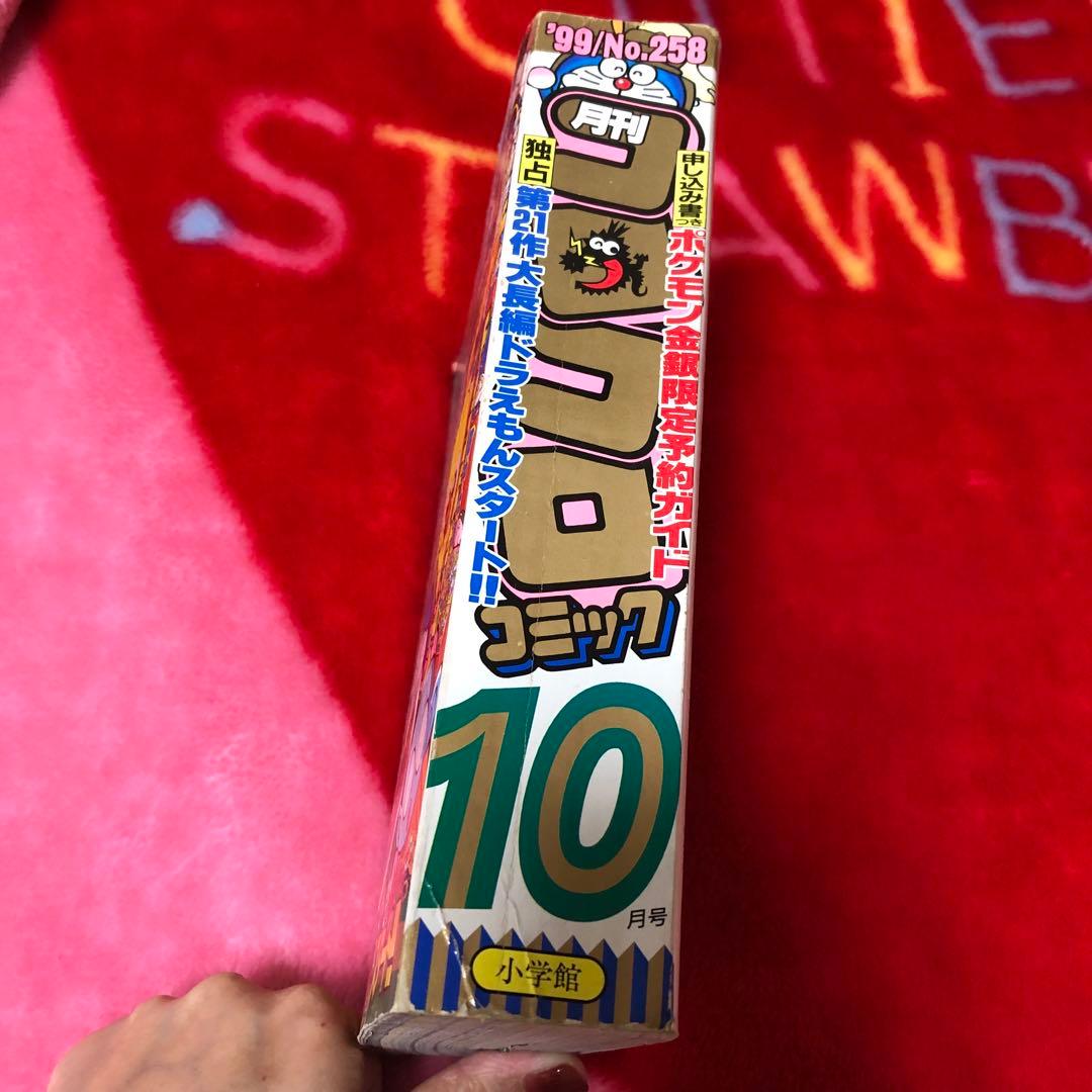 コロコロコミック 1999年10月号 - メルカリ