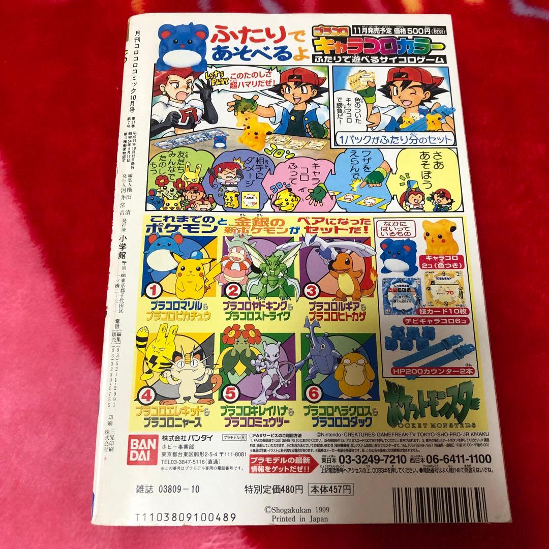 コロコロコミック 1999年10月号 - メルカリ