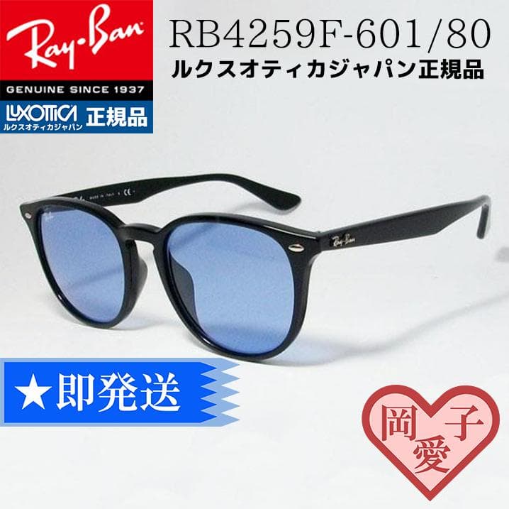 ☆RB4259F-60180☆ レイバン サングラス 正規アジアン ライトブルー