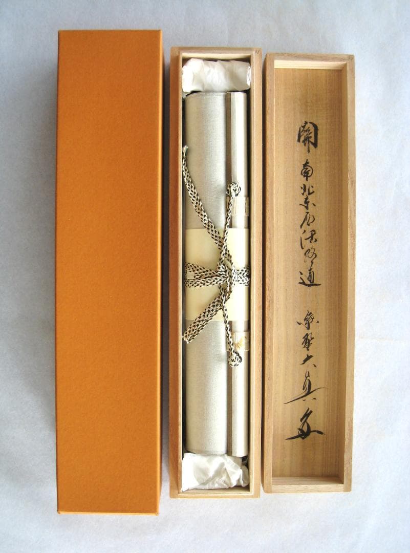 真筆】茶掛 関 南北東西活路通◇大徳寺 塔頭三玄院 長谷川大真 共箱