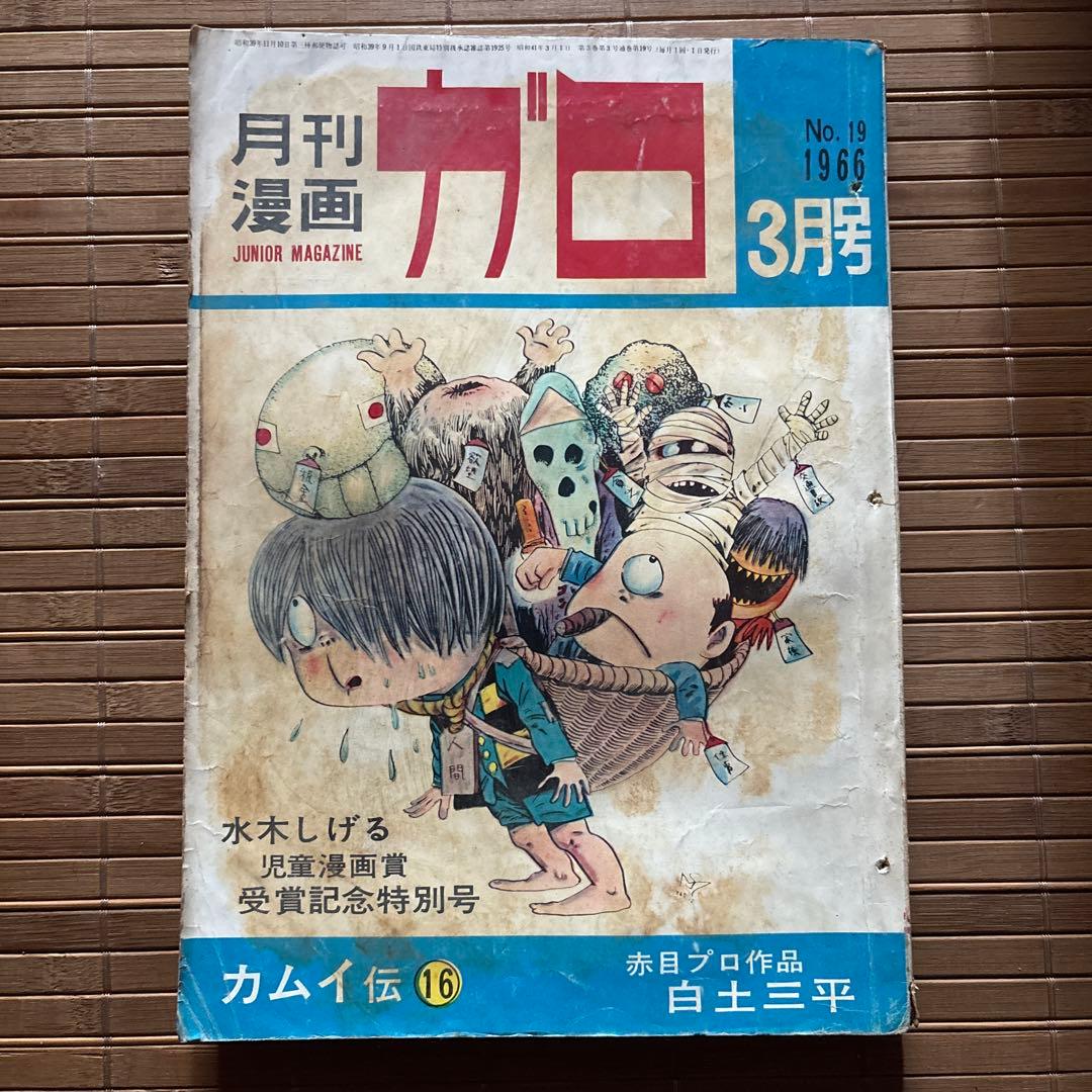 月刊漫画ガロ No.19 1966年3月号 - メルカリ