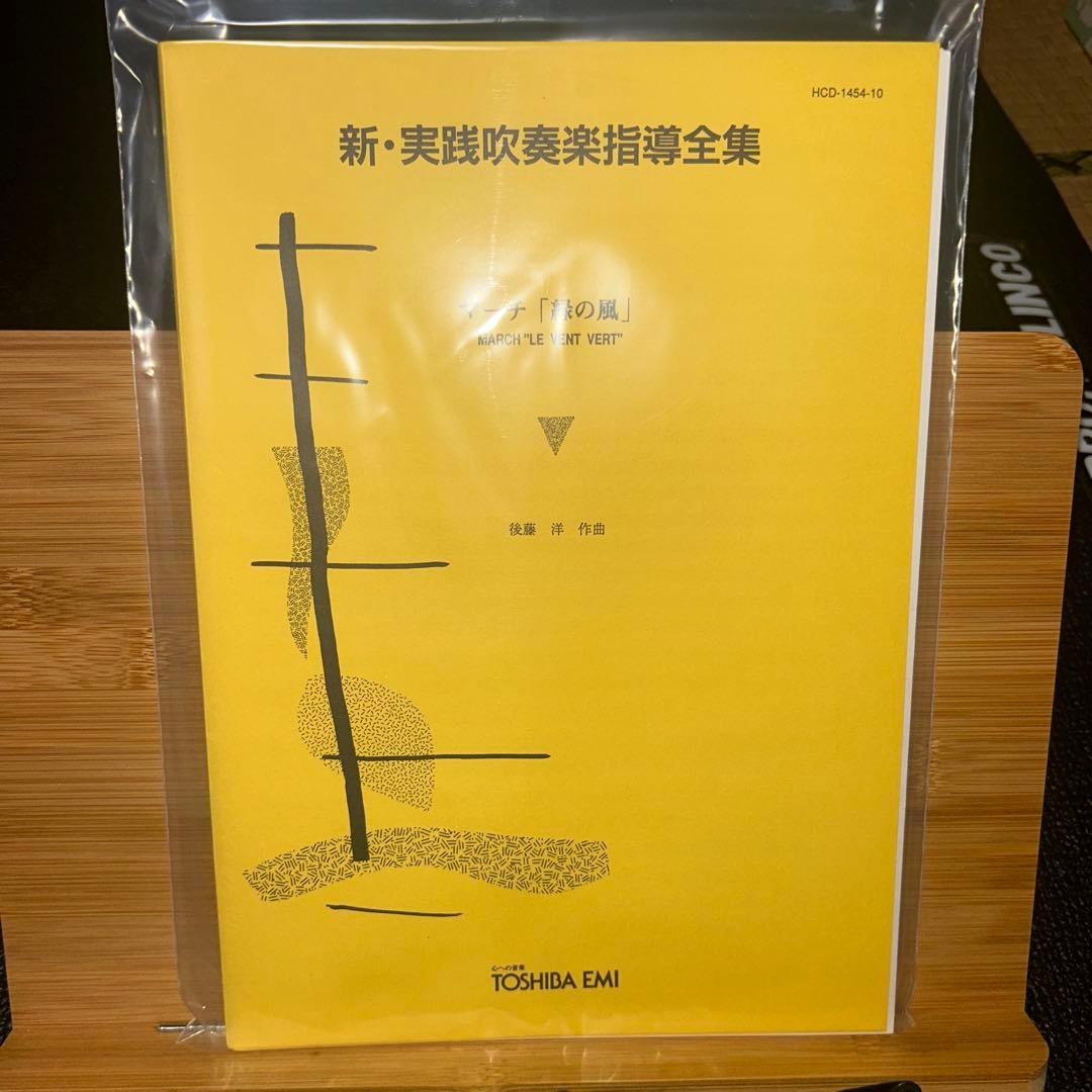 新品未開封 新・実践吹奏楽指導全集 『マーチ・緑の風』 東芝EMI 楽譜