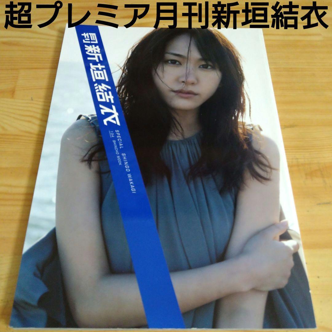 超プレミア❗月刊新垣結衣写真集月刊写真集シリーズ屈指のプレミア写真