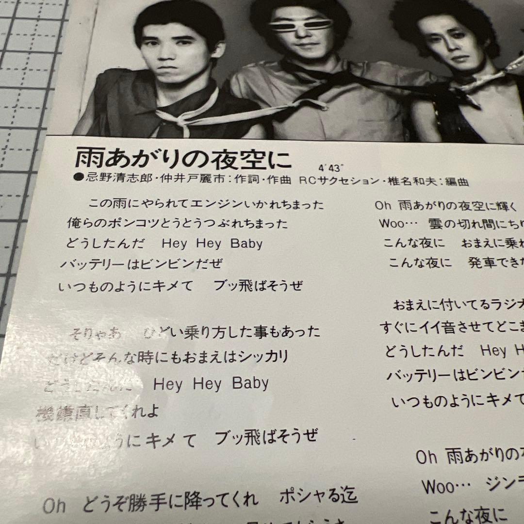 RCサクセション 雨あがりの夜空に 君が僕を知ってる 忌野清志郎 仲井戸