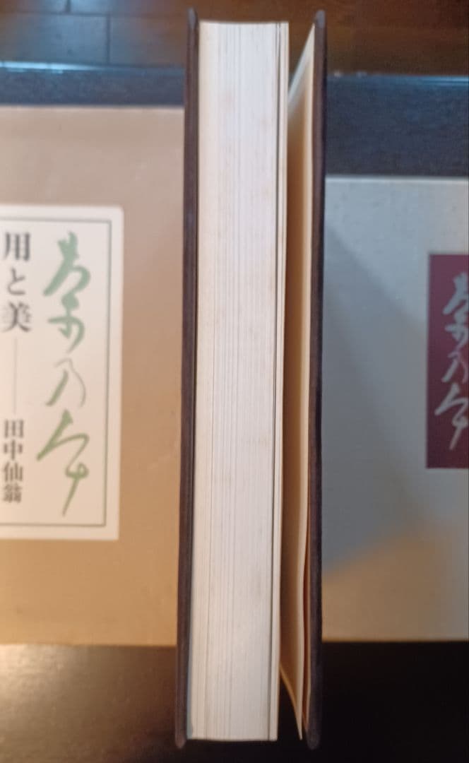 希少・未読】田中仙翁『茶の本 用と美』限定版 - メルカリ