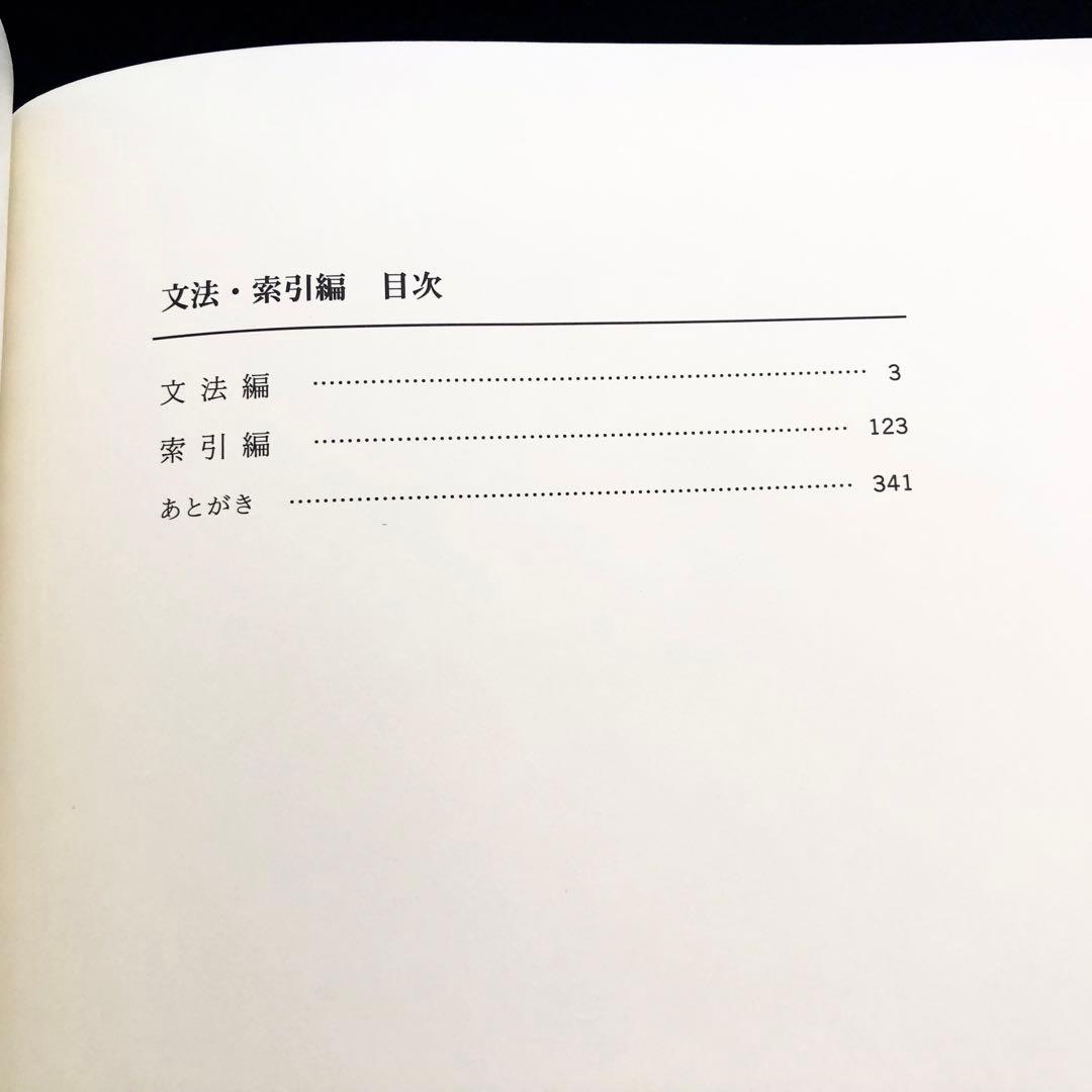 「石垣方言辞典（本文編 / 文法・索引編）」宮城信勇 著 加治工真市 監修