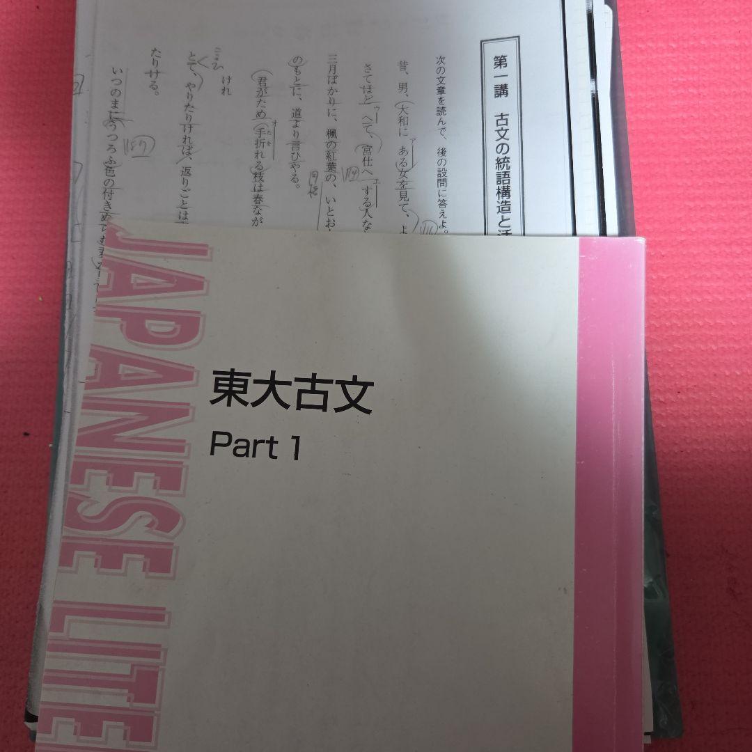 東大古文　part1　栗原　東進 楽天市場】東進 東大古文/東大古文（資料） 第I期講座 計2冊 栗原隆