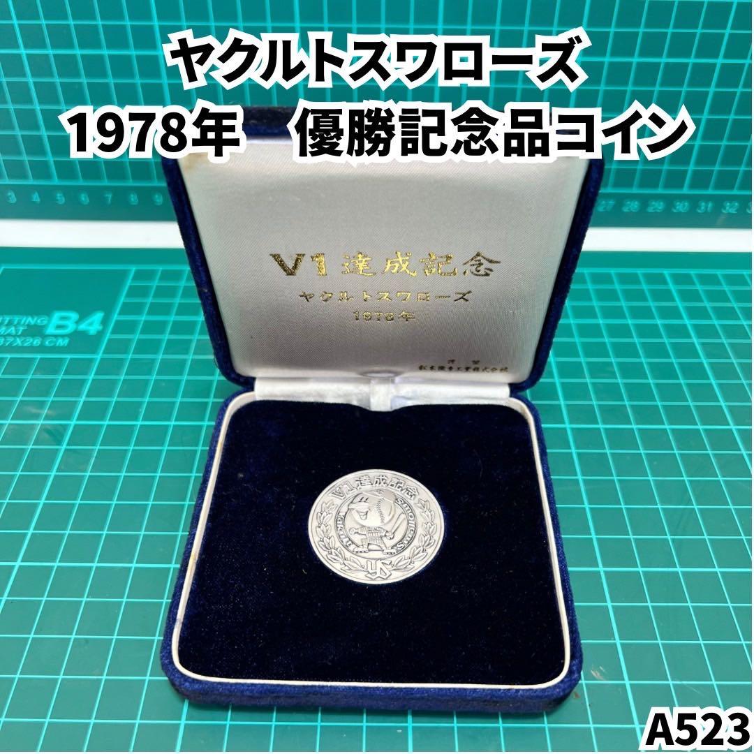 ヤクルトスワローズ 1978年 V1 優勝 達成 記念コイン ケース付き