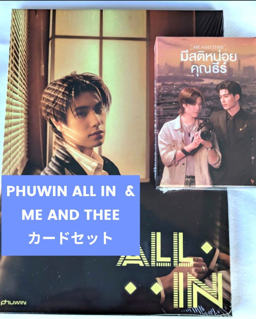 POSTER PHUWIN ALL IN u0026 ME AND THEEコレクタカードセット 3] All