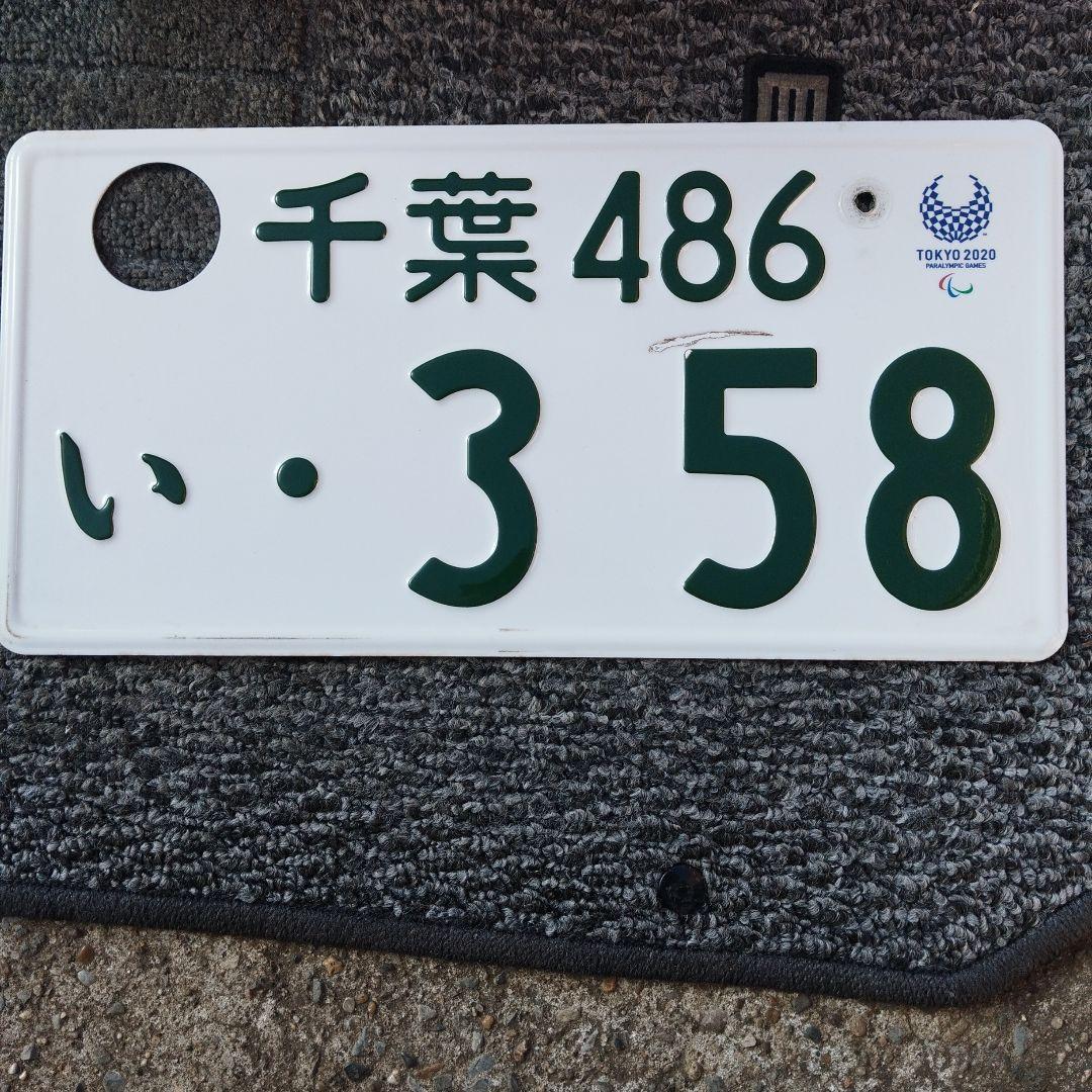 千葉486い・358 東京2020ナンバープレート エンジェルナンバー - メルカリ