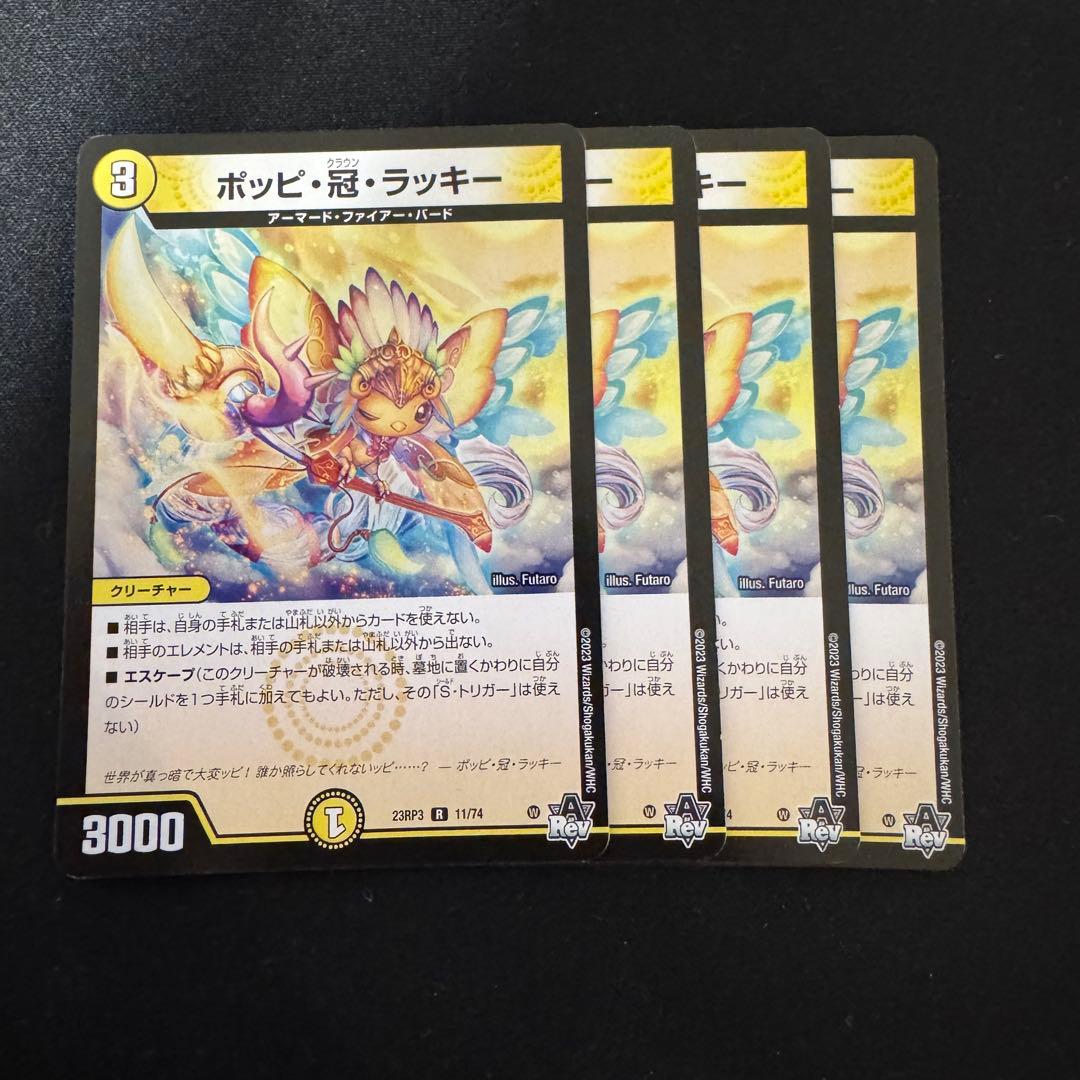 デュエルマスターズ ポッピ冠ラッキー 4枚セット - メルカリ
