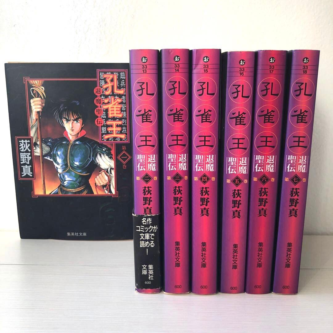 匿名配送】孔雀王 : 退魔聖伝 1-7巻 全巻セット【集英社文庫】／荻野