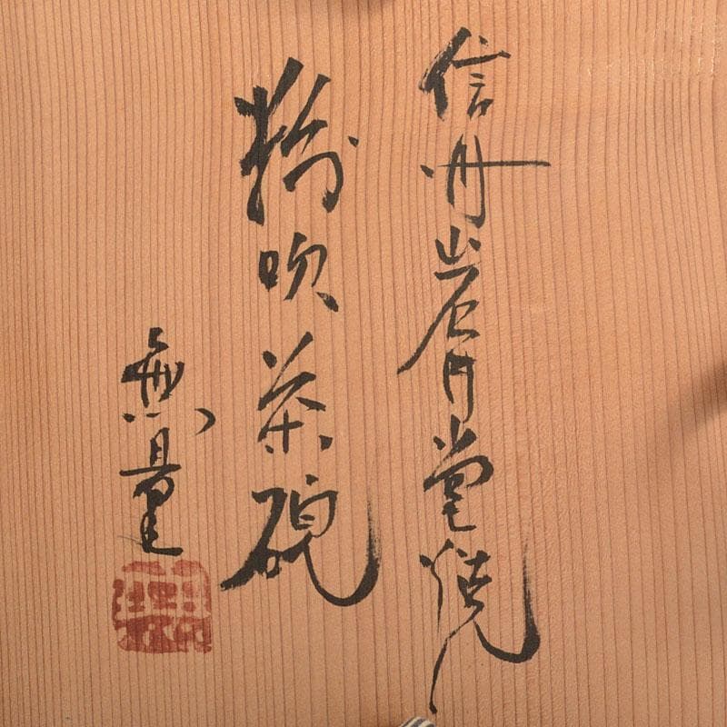 茶道具 信州岩井堂焼 古賀無量作 粉吹茶碗 蓋二重箱 共箱 C 6801