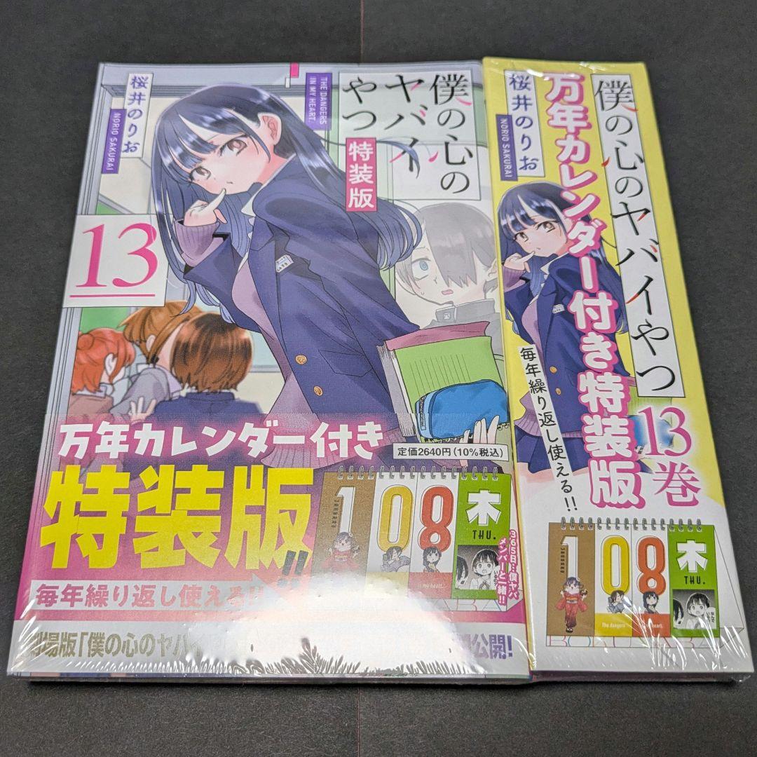 僕の心のヤバイやつ 13巻 特装版 - メルカリ