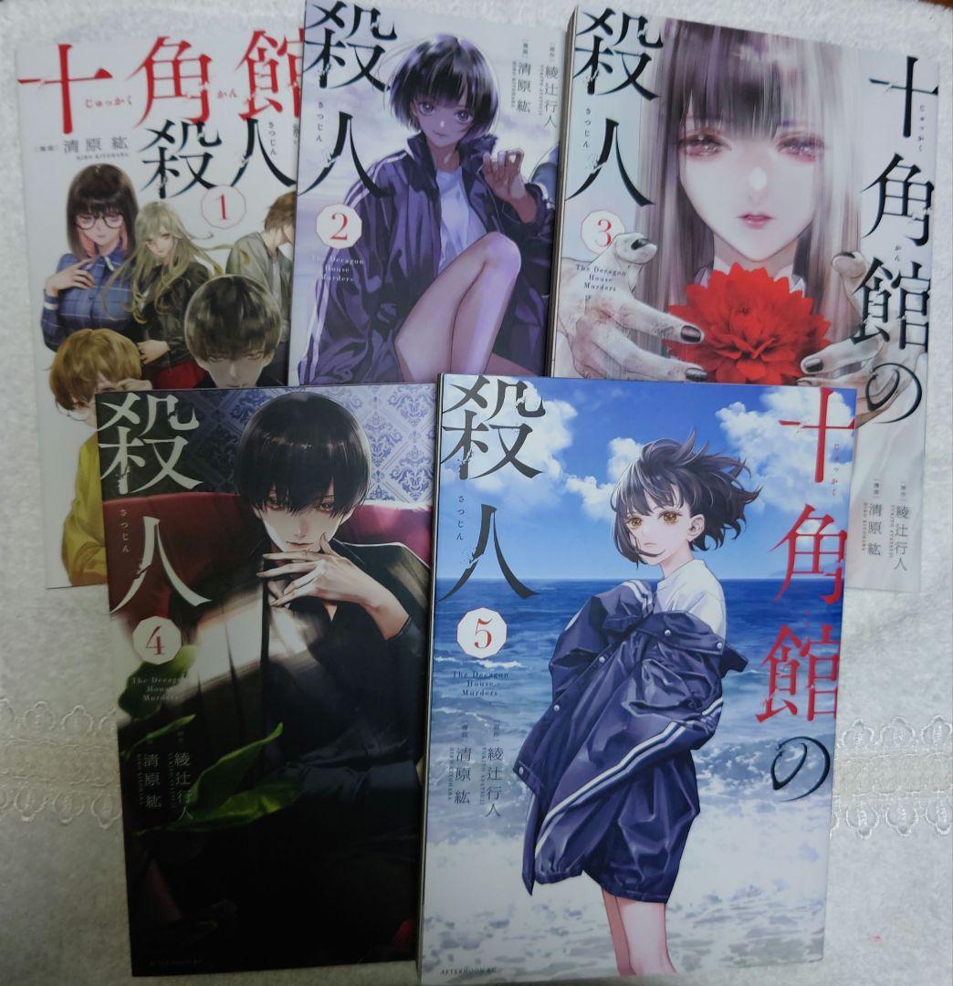 全巻初版「十角館の殺人」綾辻行人/清原紘 1〜5巻 全巻セット(完結