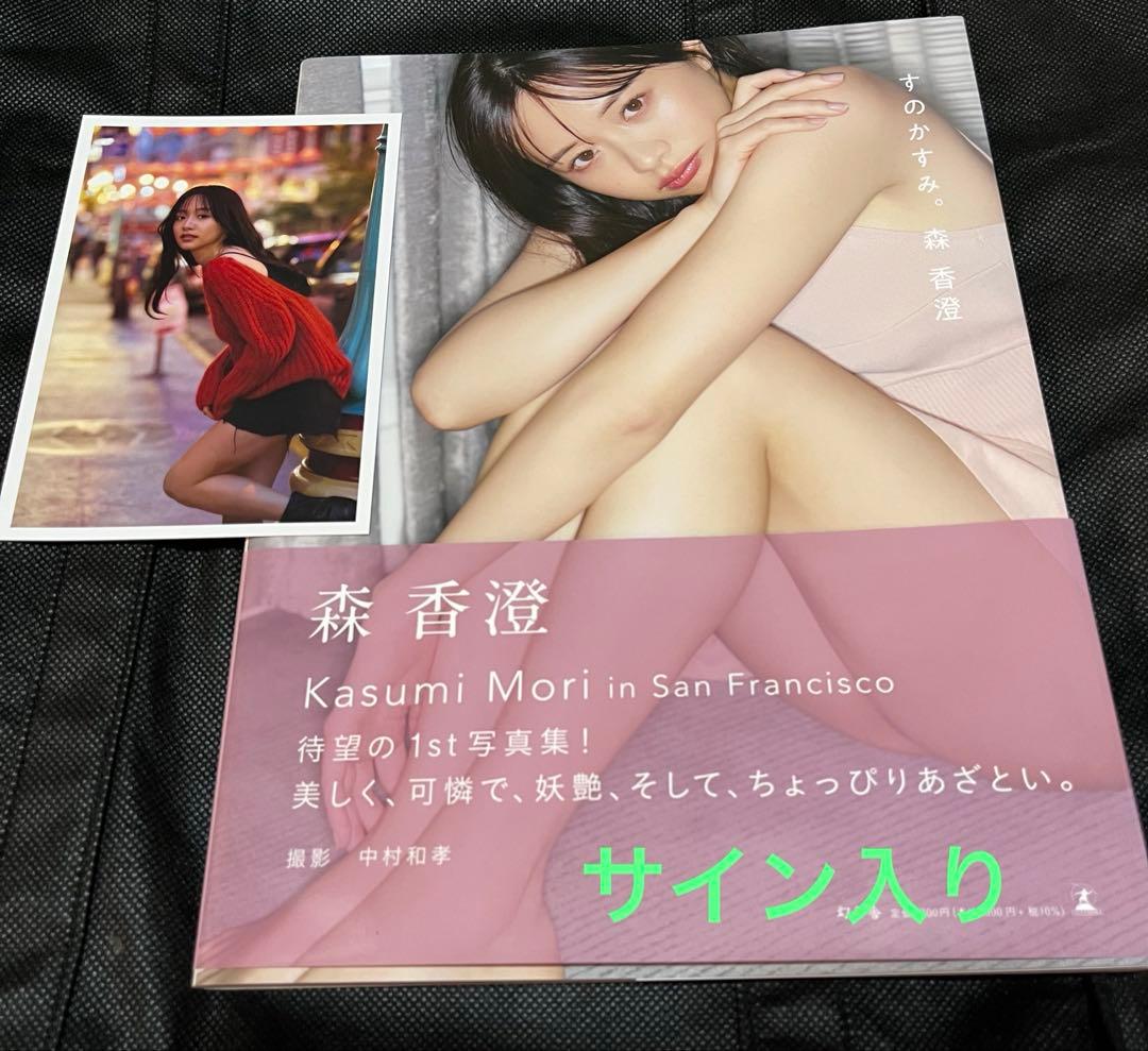 サイン入り】森香澄ファースト写真集 『すのかすみ。』 - メルカリ