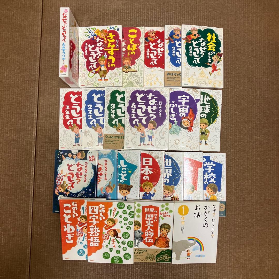 なぜ？どうして？科学 社会 こころ おぼえる！学べる！シリーズ 高橋書店 22冊 なぜ？どうして？」にすっきりお答え！小学生向けおすすめの児童書