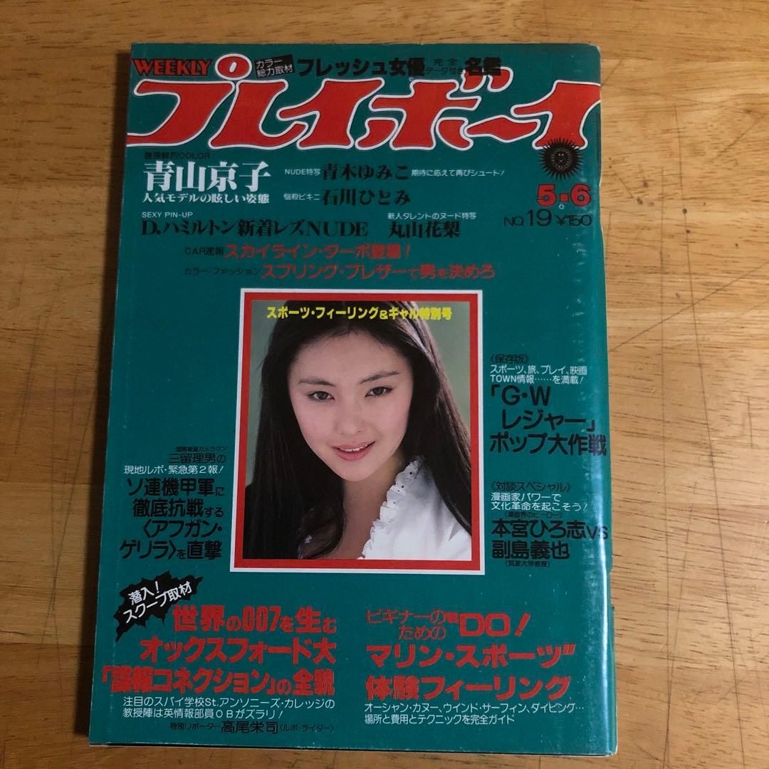 雑誌 「週刊プレイボーイ」1980年5月6日号 - メルカリ