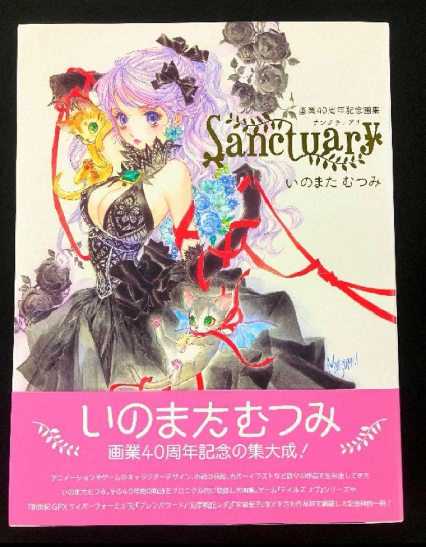 いのまたむつみ 画業40周年記念画集 SANCTUARY ＆ 88グラフライト