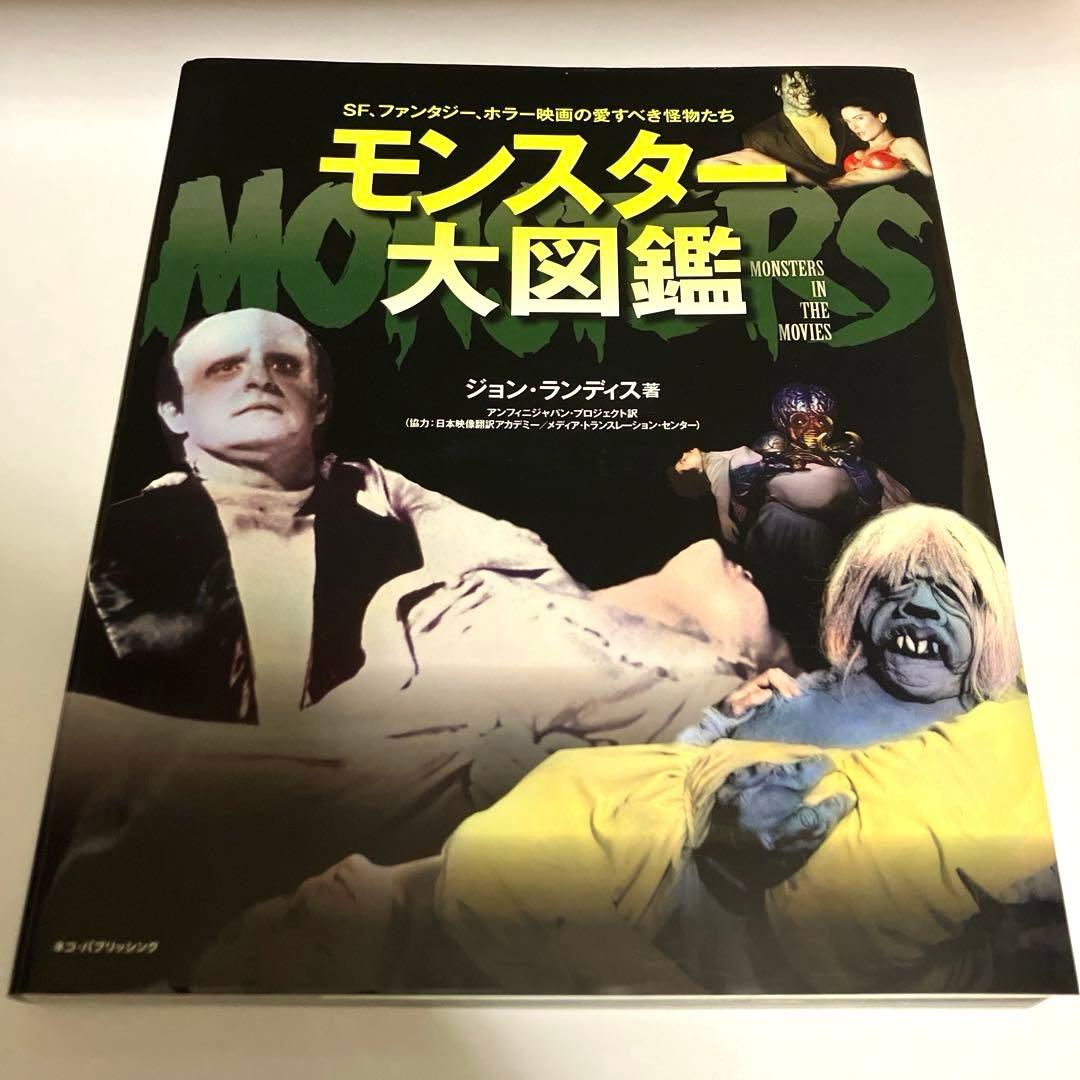 モンスター大図鑑 : SF、ファンタジー、ホラー映画の愛すべき怪物たち