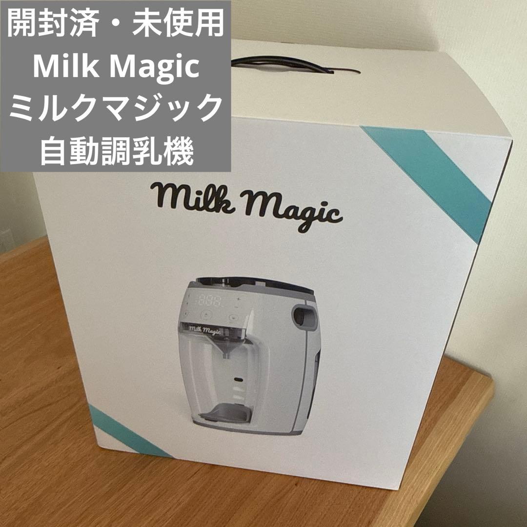 開封済未使用 Milk Magic ミルクマジック milkmagic 日本初！70℃対応 自動ミルク調乳機「milkmagic」 – 株式会社BetterDays
