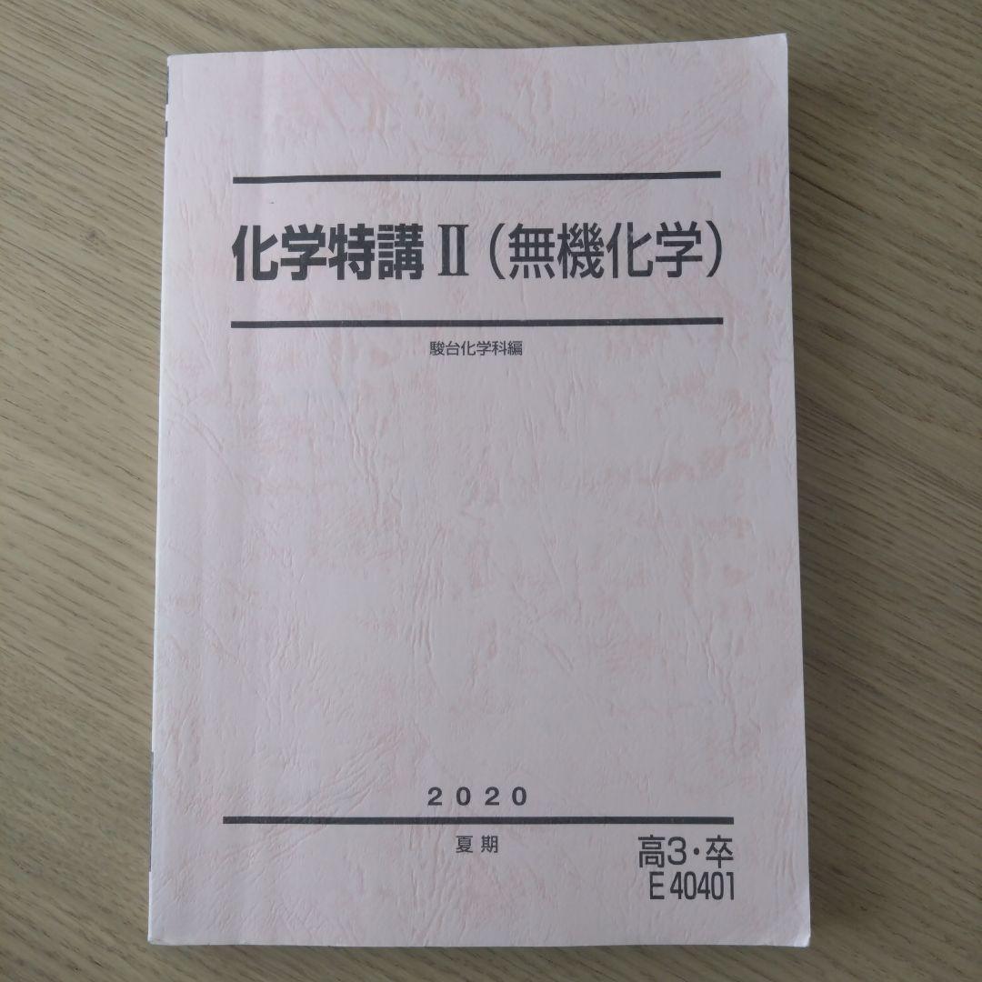 駿台 化学特講Ⅱ 無機 景安 テキスト 共通テスト 河合塾 東進 鉄緑会