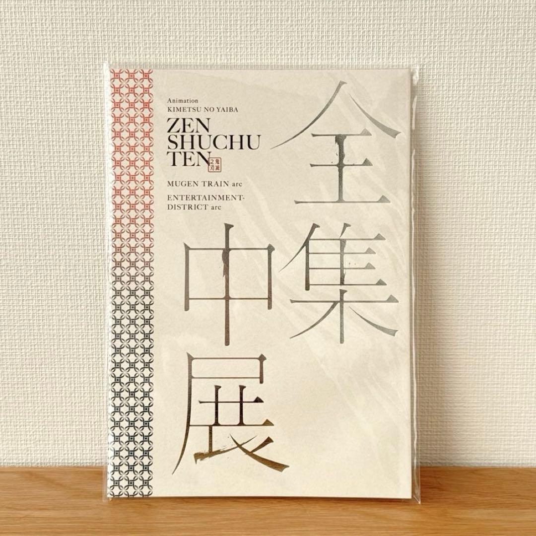 鬼滅の刃 全集中展 パンフレット 未開封 - メルカリ