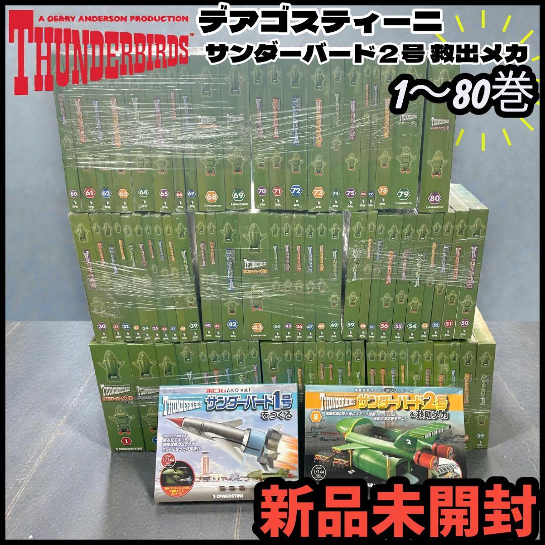 【未組立】デアゴスティーニ/ サンダーバード2号 1〜80巻+1号セット 買取価格『週刊 サンダーバード2号＆救助メカ』完成品