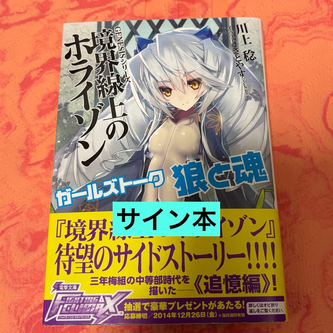 初版サイン本　ガールズトーク狼と魂 : 境界線上のホライゾン 川上稔 直筆サイン本「GENESISシリーズ境界線上のホライゾンガールズ