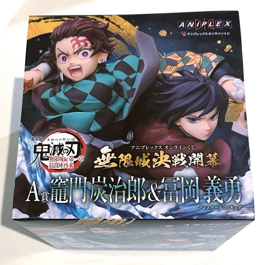 鬼滅の刃 アニプレックスオンラインくじ A賞 竈門炭治郎 冨岡義勇