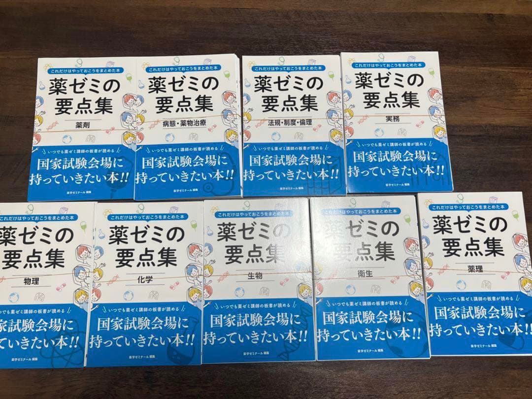 「裁断済み」薬ゼミの要点集9巻 薬ゼミの要点集」改訂第9版を発売しました - 薬学ゼミナール