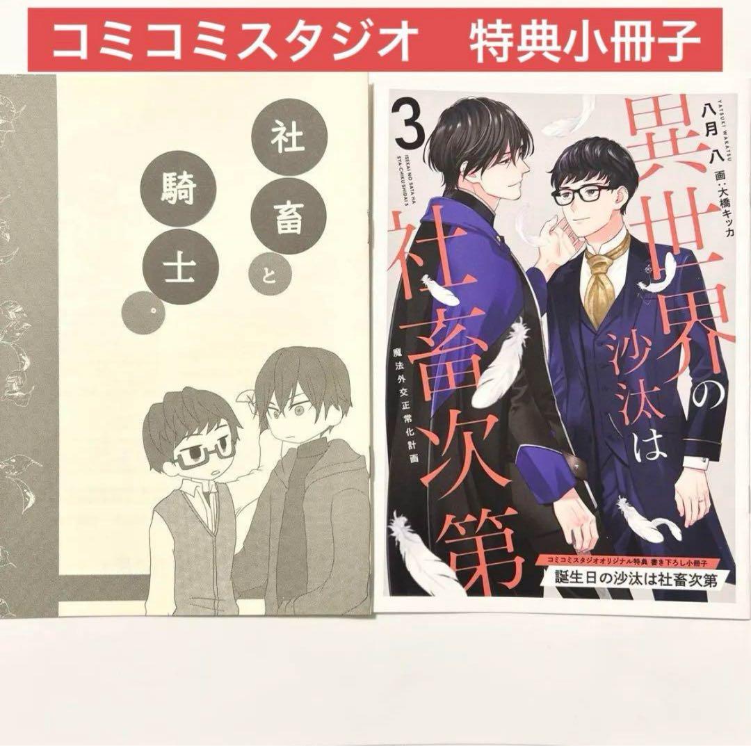 異世界の沙汰は社畜次第 3 コミコミスタジオ 特典小冊子 社畜と騎士 秋