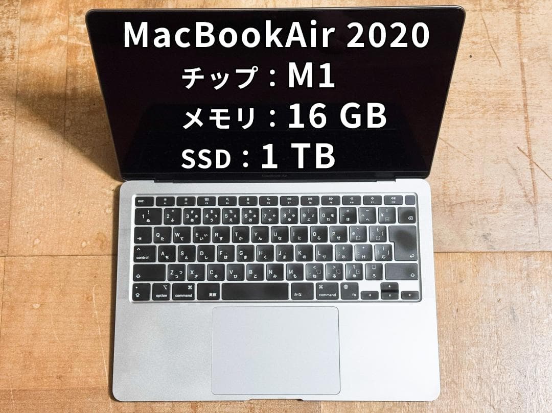 【美品】M1 MacBook Air 2020 メモリ16GB SSD1TB MacBook Air 13インチ Apple M1チップ搭載モデル[2020年モデル/SSD